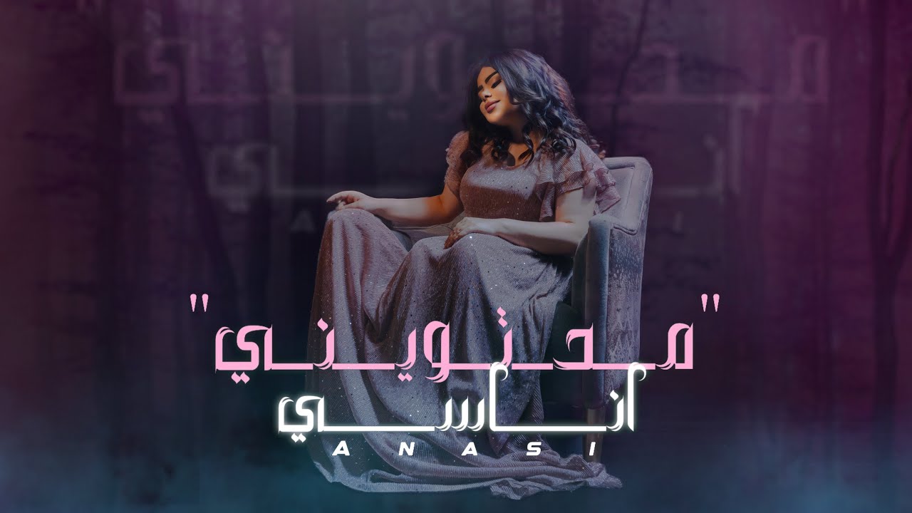اناسي - محتويني ( حصريا ) 2025 Anasi - Mi7twiny