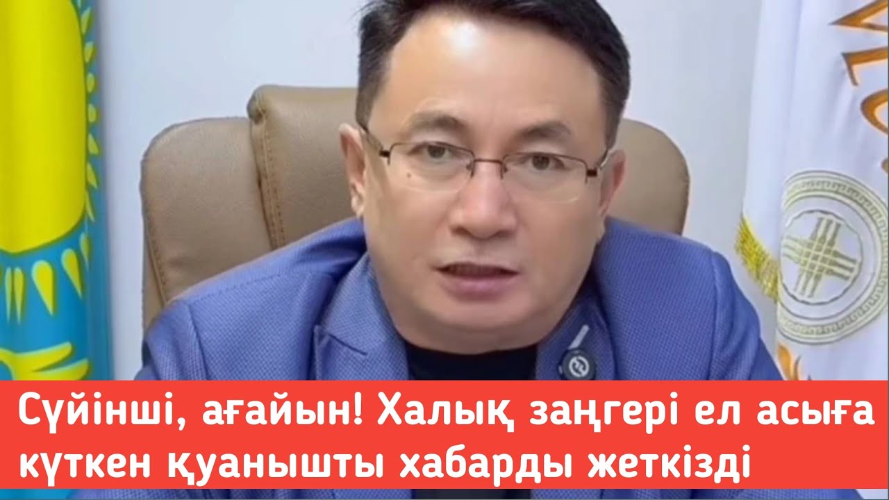 Сүйінші, ағайын! Халық заңгері ел асыға күткен қуанышты хабарды жеткізді