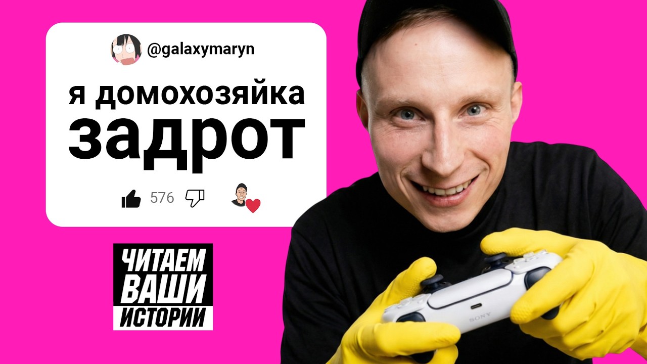 НЕ МОГУ ИГРАТЬ ПОКА НЕ ПРИБЕРУСЬ | ЧИТАЕМ ВАШИ ИСТОРИИ