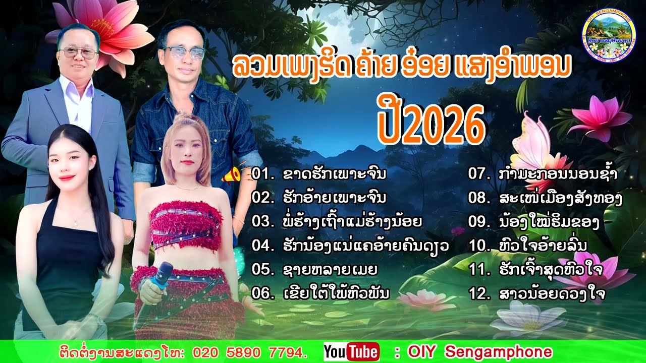 ລວມເພງຮິດ ຄ້າຍ ອ໋ອຍ ແສງອຳພອນ/รวมเพลงฮิด ค้าย อ๋อย แสงอำพอน/ລວມເພງ2026