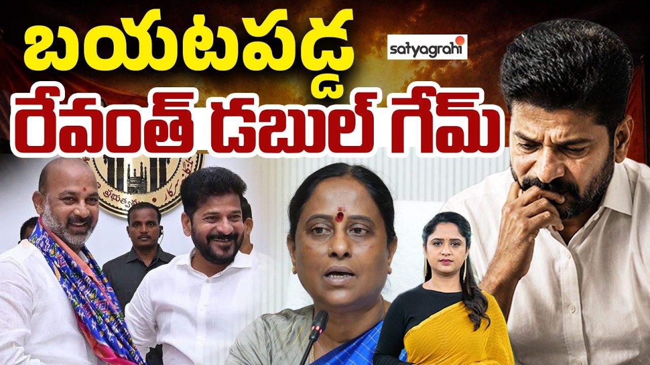 రేవంత్ డబుల్ స్టాండర్డ్స్&zwnj;..! : Revanth Reddy&rsquo;s Double Standards? Bandi Sanjay Vs Konda Surekha