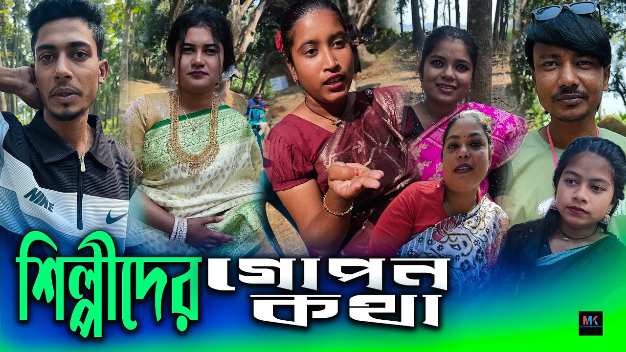 শিল্পীদের গোপন কথা পছন্দের শিল্পীরা ফ্রী সময় পেলে কে কি করে চলুন জেনে আসি।