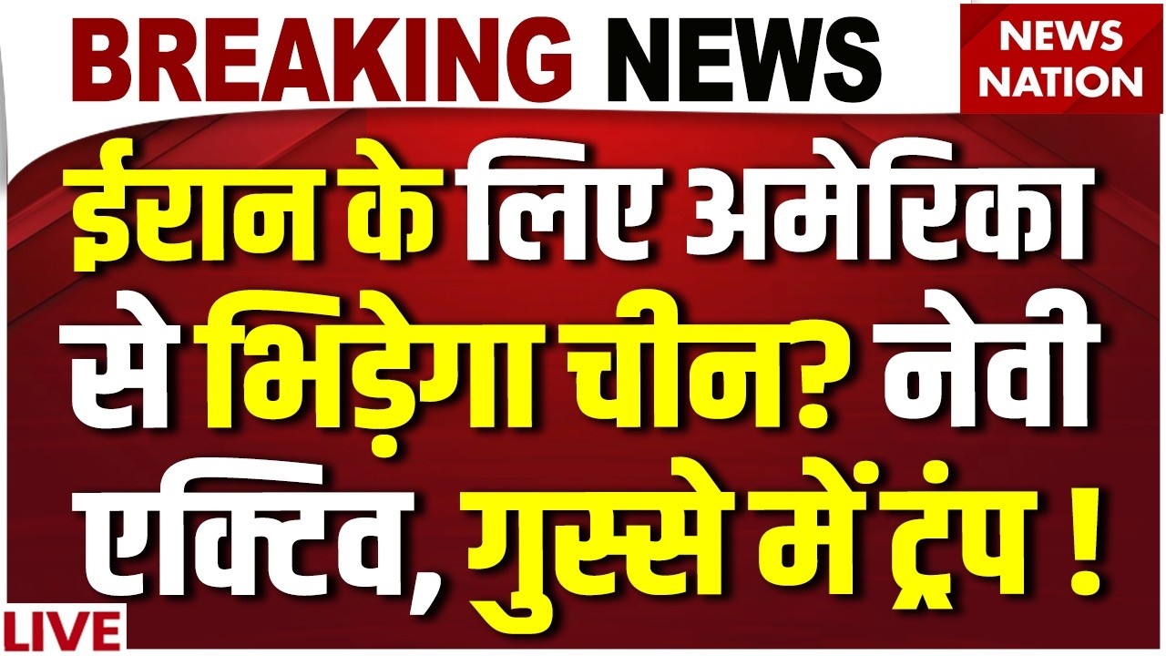 Iran War Latest Update : Gulf of Oman में Chinese Navy हुई एक्टिव, गुस्से में Trump | Khamenei