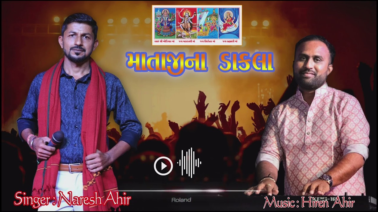 સુરખાઈ નગરી વાડી મારી રાંદલ માં / surkhai nagri vadi mari randal maa--(dakla) by Naresh ahir