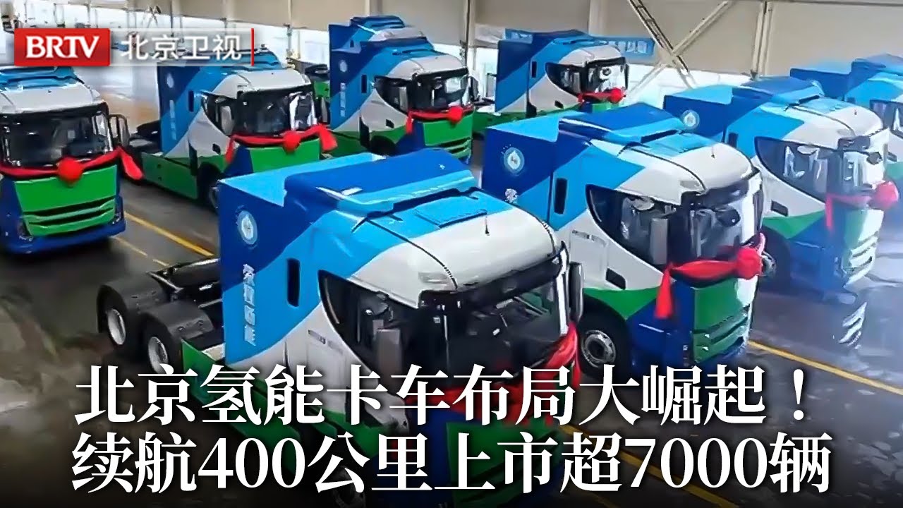 北京氢燃料车布局大崛起！氢能重卡车续航400公里，成本仅300块，上市超7000辆世界第一！【京津冀大格局】