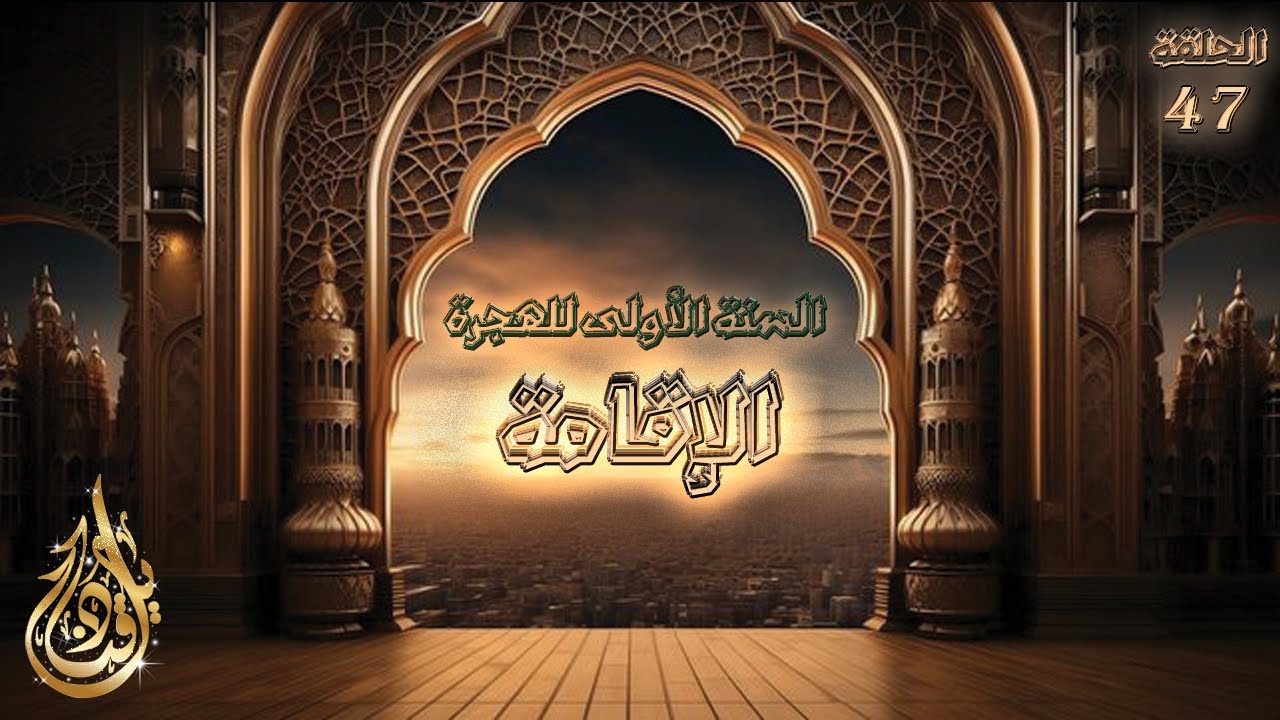 أين كانت إقامة رسول الله عند وصوله إلى يثرب؟  | قناديل - السيرة النبوية - الحلقة 47