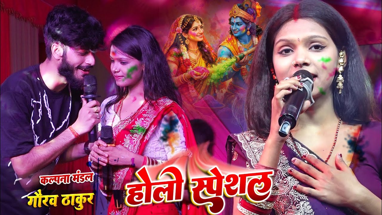गौरव ठाकुर कल्पना मंडल का स्टेज शो - Gorav Thakur Kalpna mandal ka stage sho - Holi bhojpuri video 