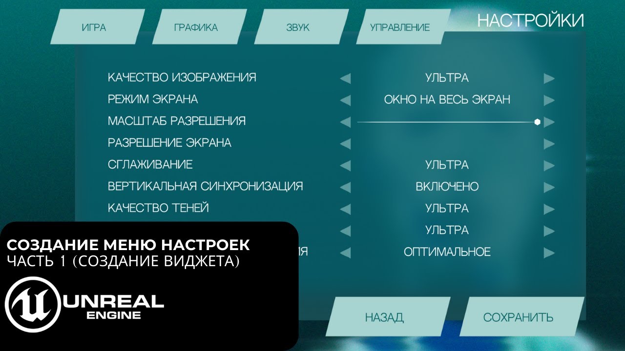 Создание главного меню в Unreal Engine 4/5 | Создание меню настроек Ч1. Создание виджета настроек