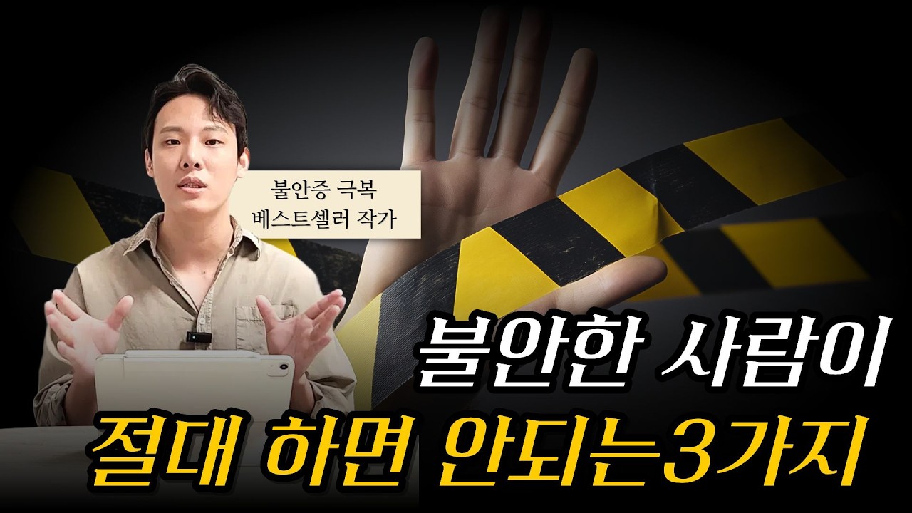 불안감이 높은 사람이 피해야할 3가지