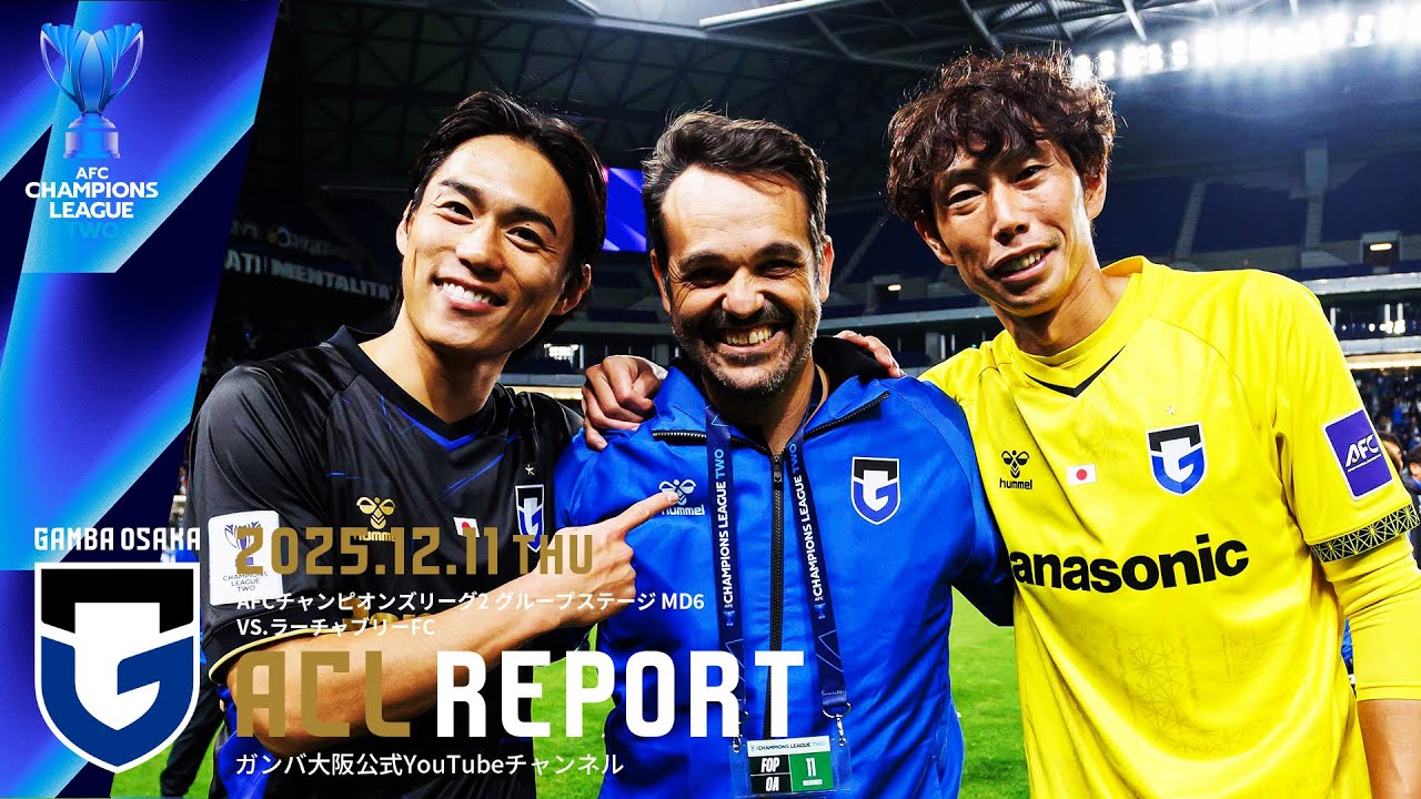 【ACL REPORT】ガンバ大阪 vs ラーチャブリーFC 2025.12.11 AFCチャンピオンズリーグ2 グループステージ MD6