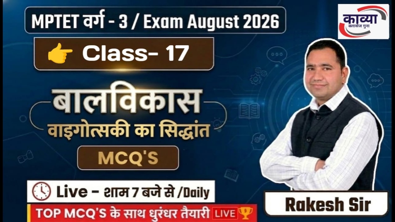 MPTET VARG - 3 ।। बालविकास ।। लेव वाइगोत्स्की का सिद्धांत (MCQ'S) ।। Class- 17 ।। BY RAKESH SIR ।।