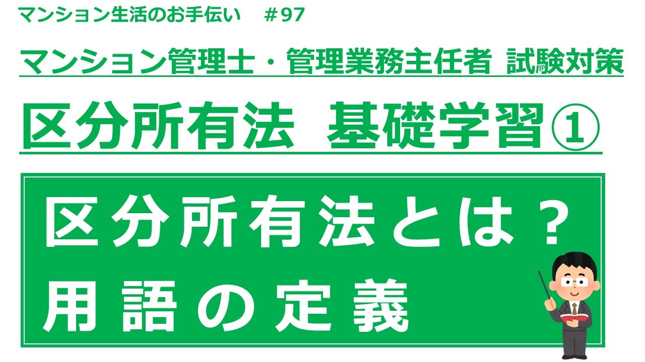 マンション管理士・管理業務主任者の試験対策【区分所有法　基礎学習①】　マンション生活のお手伝い#97