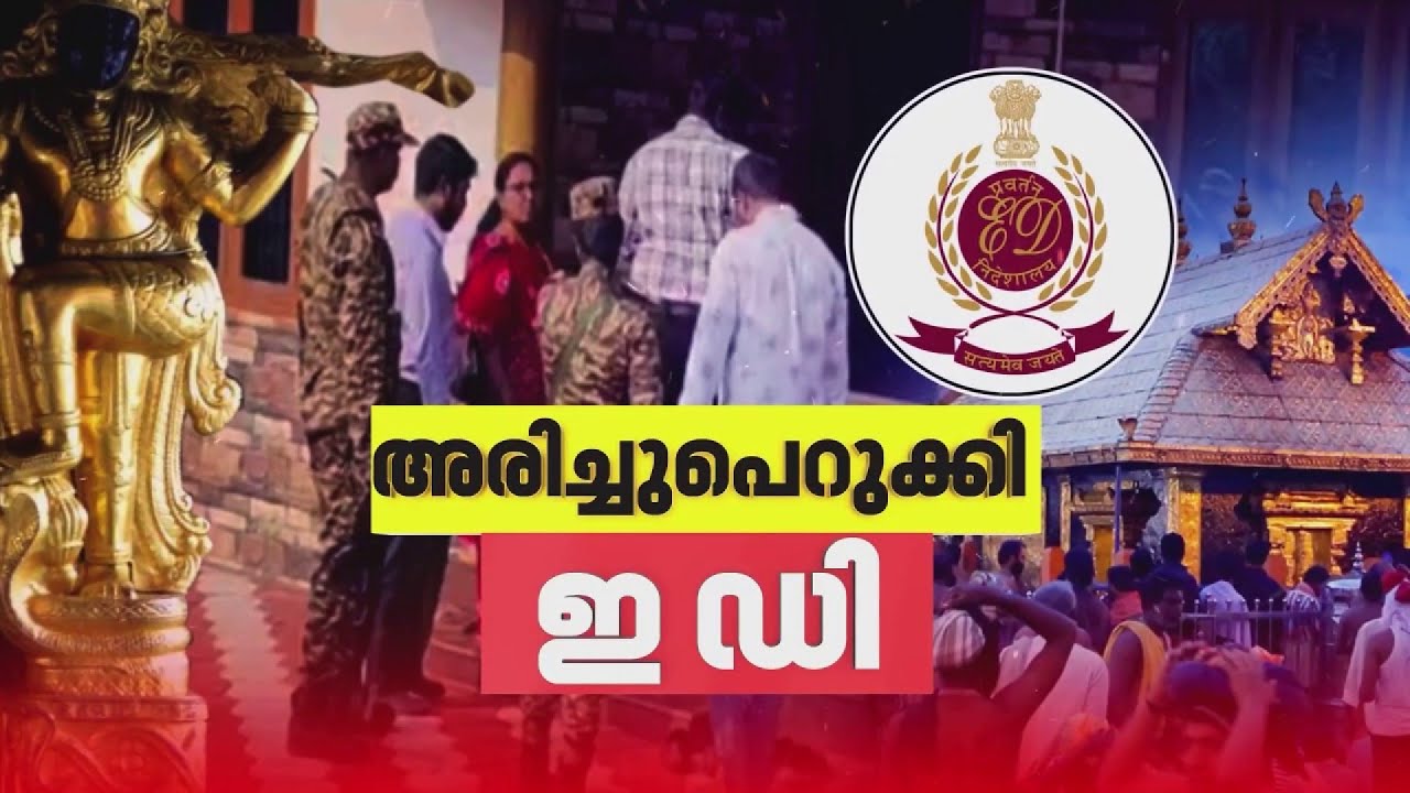 തന്ത്രിയെ തൊടാതെ ഇ ഡി; പരിശോധന ഓപ്പറേഷൻ ഗോൾഡൻ ഷാഡോ എന്ന പേരിൽ 21 ഇടങ്ങളിൽ| Sabarimala