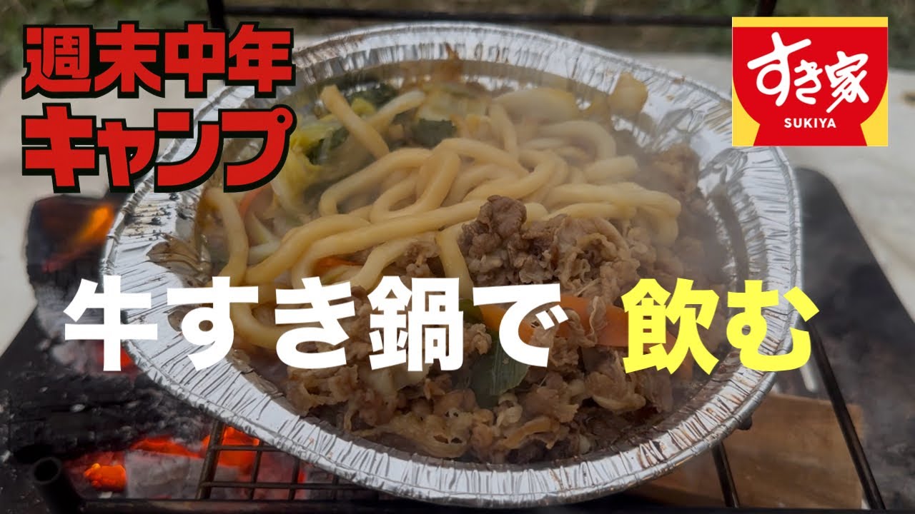 【週末中年キャンプ】新年はすき家の牛すき鍋で乾杯❗️