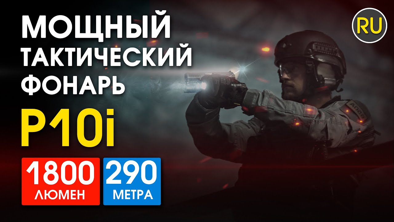 Фонарь Nitecore P10i. Официальный обзор