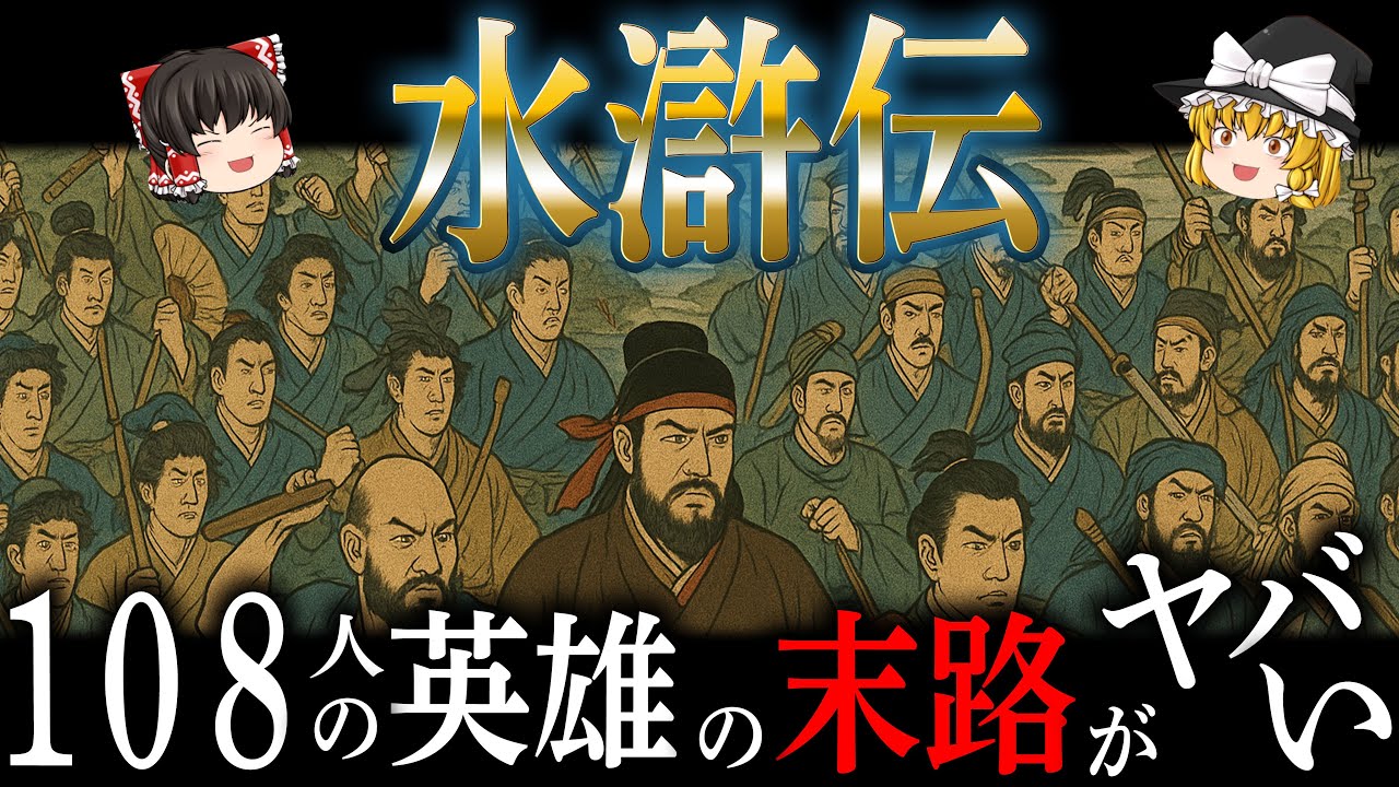 【ゆっくり解説】衝撃のラスト水滸伝！108人のアウトローが織り成す壮大な水滸伝が面白すぎる！【水滸伝 梁山泊】