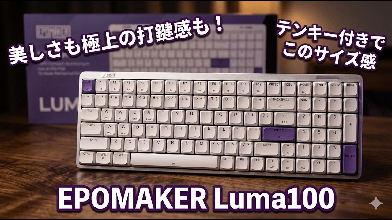 EPOMAKER Luma100 実機レビュー｜コンパクトなのにフルキー！静かな打鍵音とアルミ筐体がやばい#EPOMAKER #Luma100 #メカニカルキーボード #キーボードレビュー