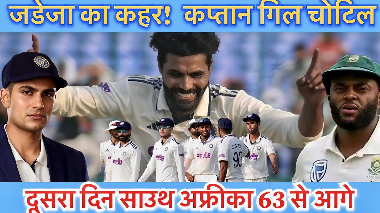 IND vs SA 1st Test Day 2 Highlights | Shubman Gill Retired Hurt | Jadeja 4 Wickets | India Fightback