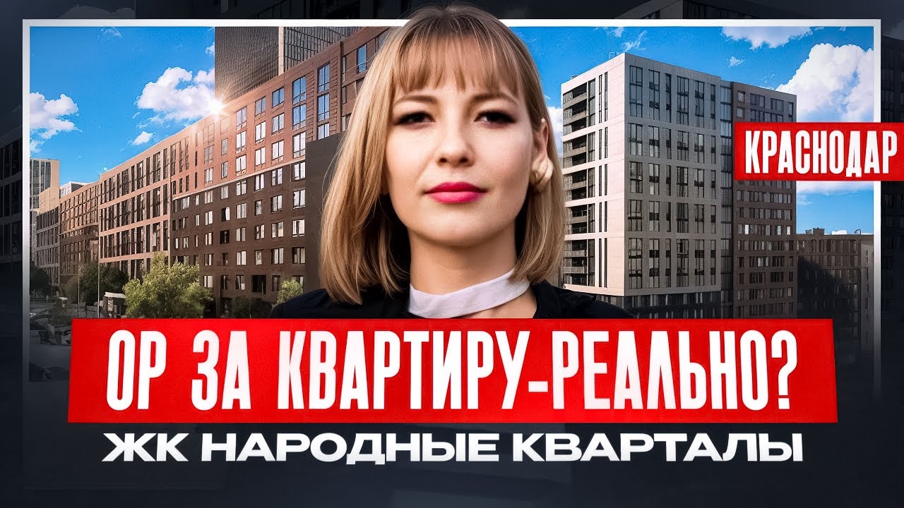 0₽ за квартиру - реально? ЖК Народные кварталы в Краснодаре