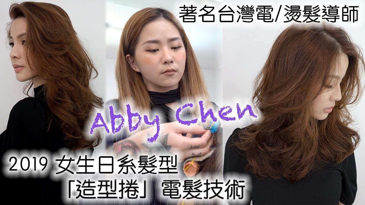 2019最新大熱「造型捲」電髮技術 ｜著名台灣電髮老師Abby Chen