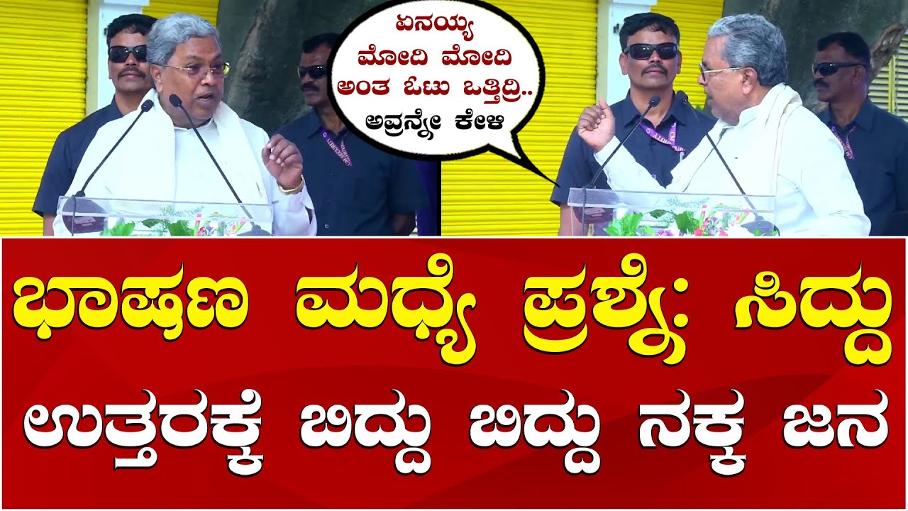 CM Siddaramaiah Speech | PM Modi | ಪೆಟ್ರೋಲ್ ಡೀಸೆಲ್ ಬೆಲೆ ಕಡಿಮೆ ಮಾಡಿ ಅಂತ ಕಳಿದ್ಕೆ ಸಿಎಂ ಉತ್ತರ ಹೀಗಿತ್ತು