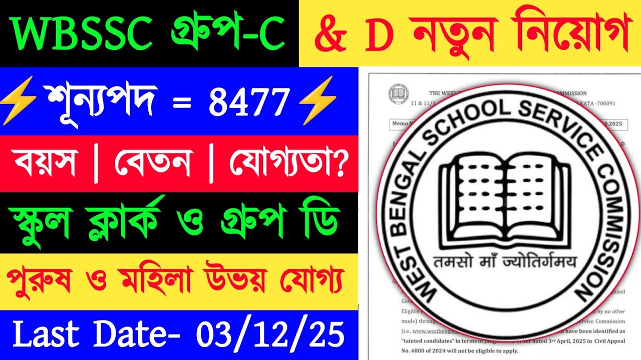 ⚡WBSSC Group C & D New Vacancy || wbssc গ্রুপ c & d vacancy || WBSSC Group C & D নিয়োগ 2025