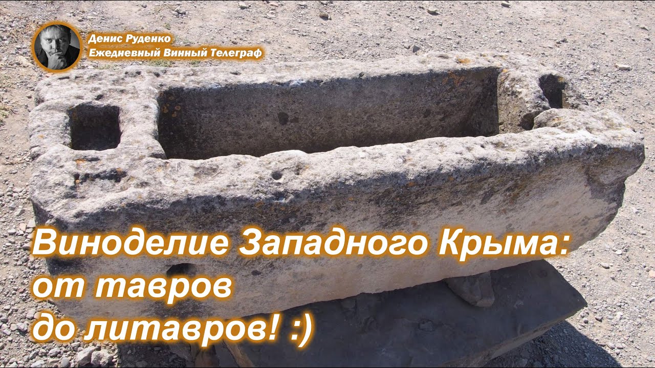 Виноделие Западного Крыма: от тавров до литавров! :)