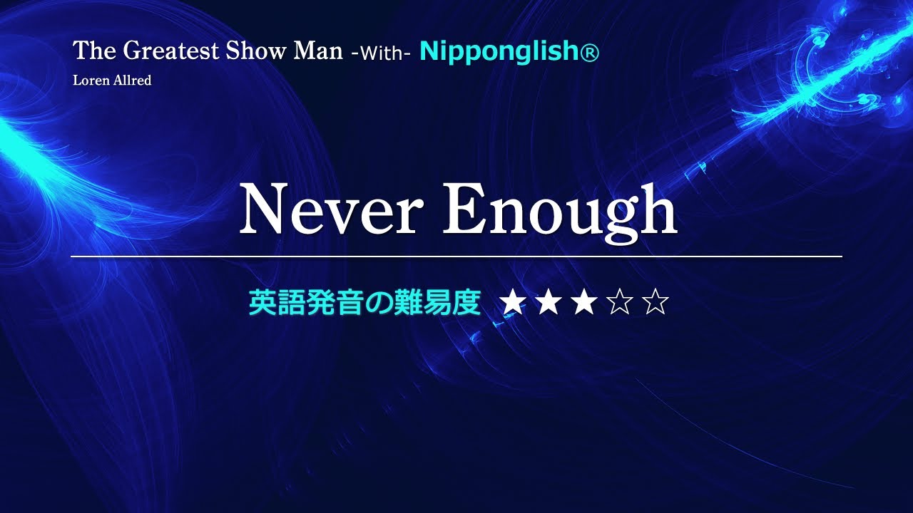 【カタカナで歌える洋楽】Never Enough・Loren Allred ▼世界で通じる英語力で人生を変えたい方は、今すぐ概要欄をチェック！