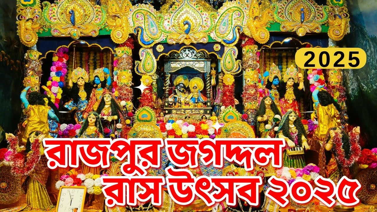 🔴⚠️রাজপুর জগদ্দল রাস উৎসব ২০২৫ | Rajpur Jagaddal Rash Utsav 2025