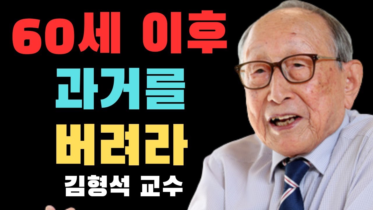 왜 60세를 넘은 사람은 과거를 생각하는 일을 절대 금해야 하는가 ― 현재를 온전히 살아가기 위한 3가지 방법 | 김형석 교수 노년을 깊게 사는 법| 위대한 사람들의 인생 철학