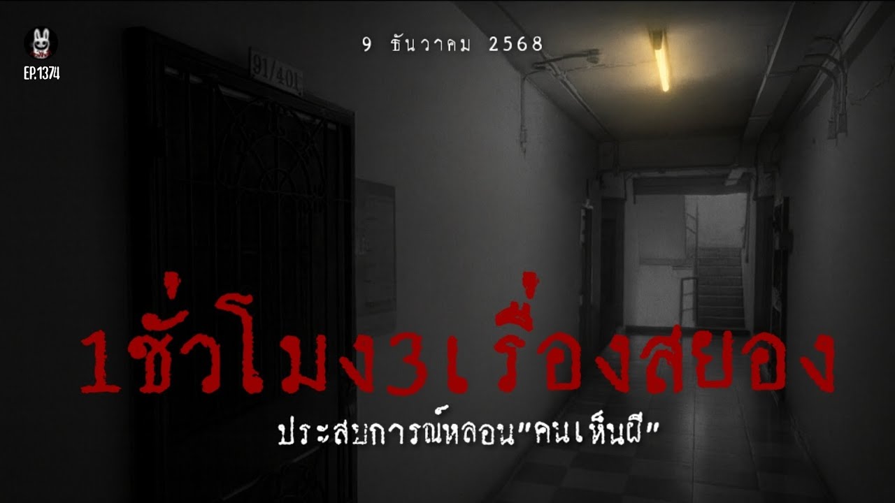 Ep.1374 1ชั่วโมง3เรื่องสยองจากคนเห็นผี | เล่าผีคืนนี้