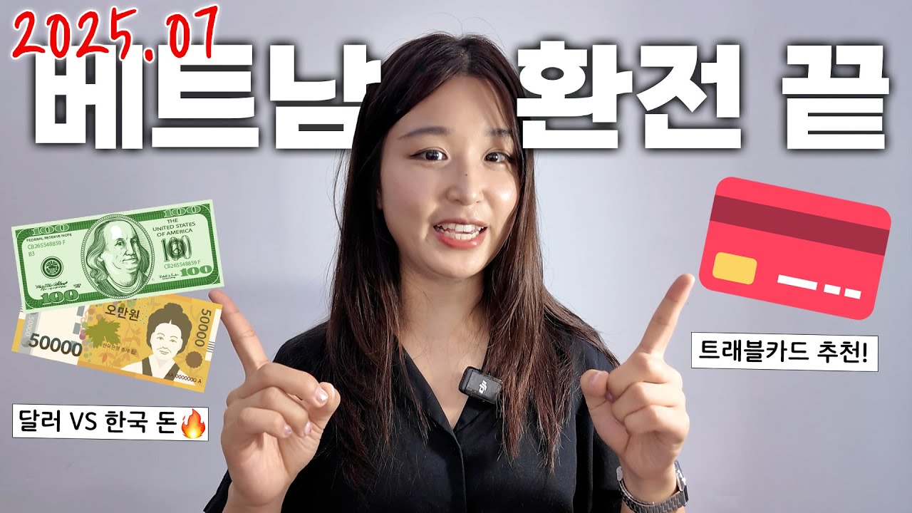 🇻🇳 여행자 필수❗베트남 환전 제일 싸게 하는 법 총정리🔥