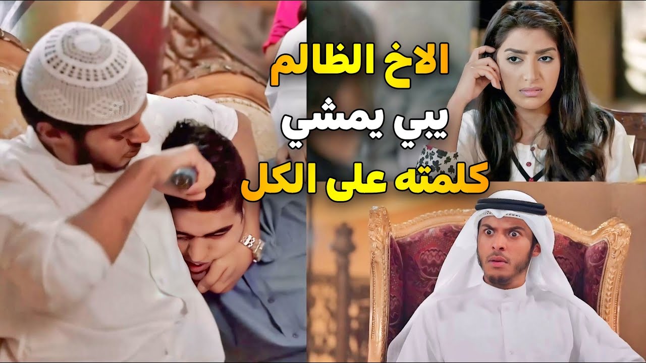 جميع مشاهد عيلة أبو معاذ | الأخ الظالم دخل غرفة اخته واجن لما شاف الأسرار | صديقات العمر