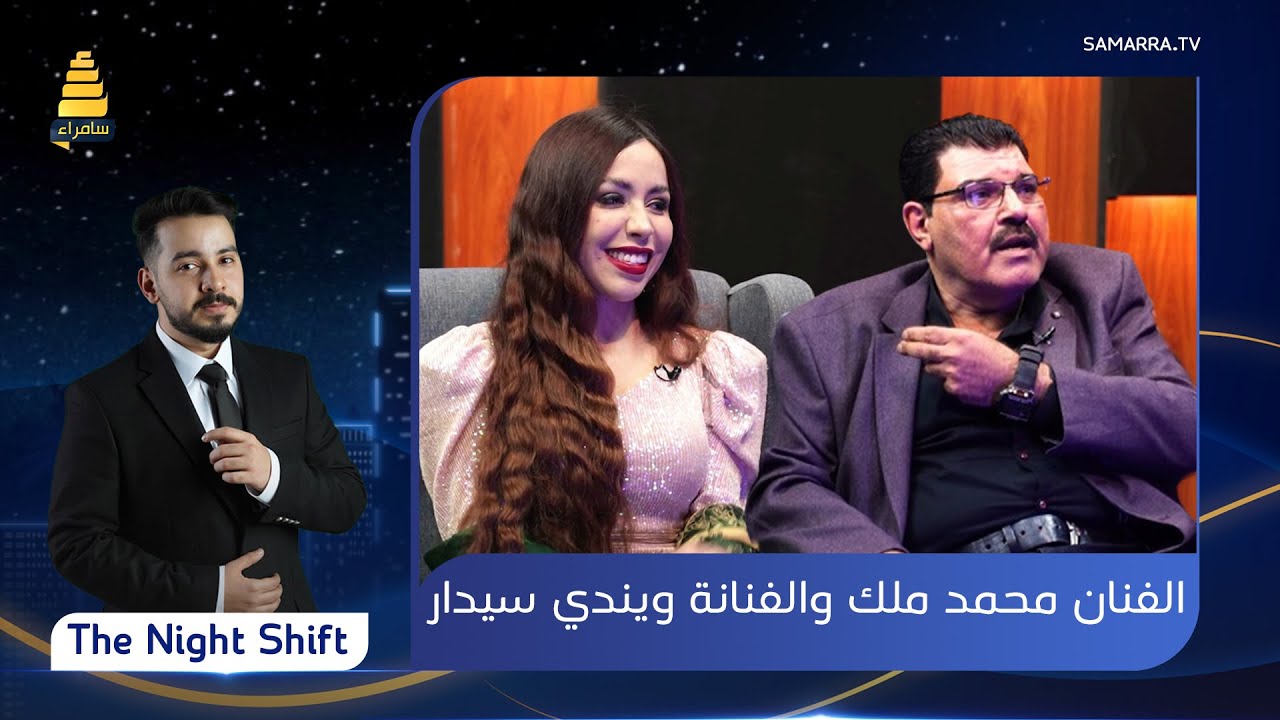 برنامج  The Night Shift  | مع الفنان 