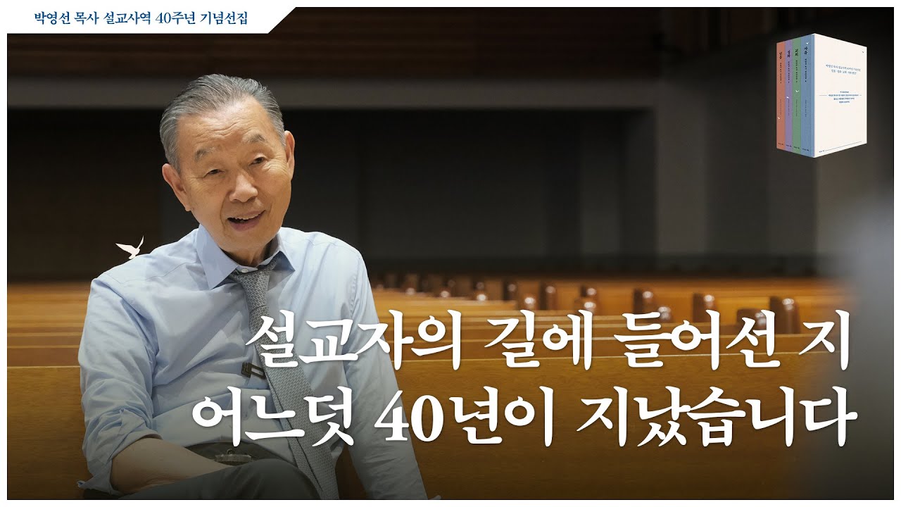 [박영선] ❝설교자의 길에 들어선 지 어느덧 40년이 지났습니다❞