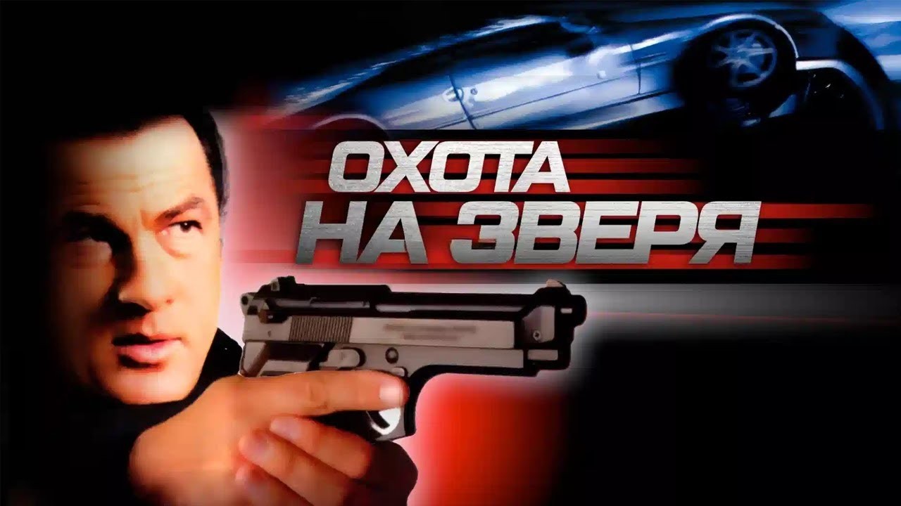 СТИВЕН СИГАЛ в боевике ОХОТА НА ЗВЕРЯ. Смотреть фильм онлайн бесплатно