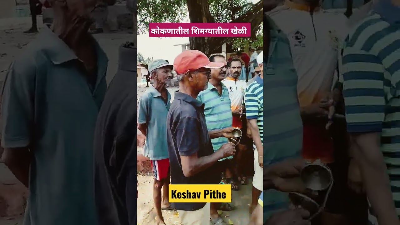 कोकणातील शिमग्यातील खेळी | पुर्ण व्हिडिओ पाहण्यासाठी @KeshavPithe YouTube Channel ला भेट द्या !