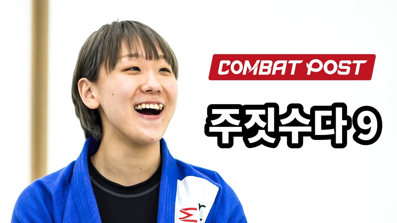 한국 여자 주짓수 최강 성기라 선수 [주짓수다9]