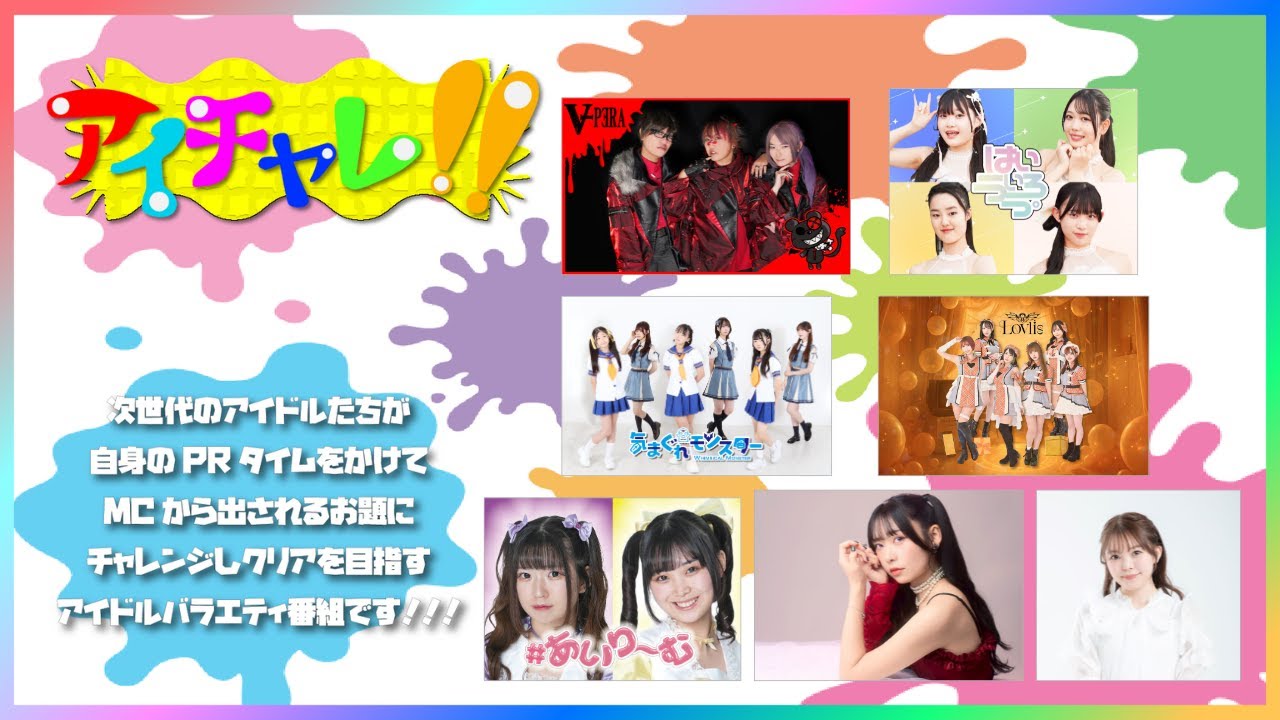アイチャレ!! #154【出演者概要欄より】