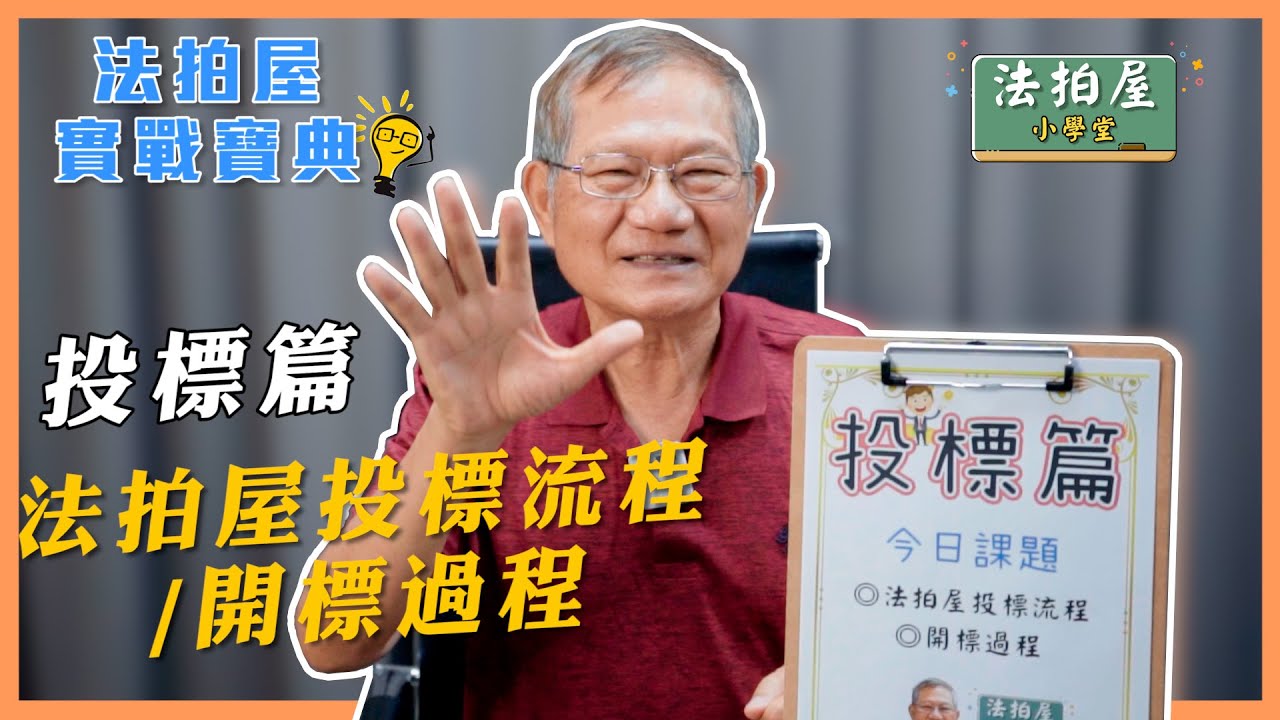 法拍屋小學堂 投標篇:法拍屋投標流程/開標過程 Feat:黃老師