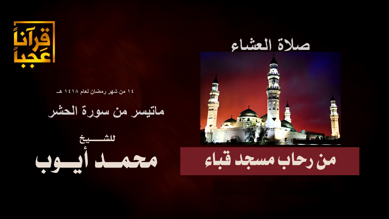 تلاوة نادرة لماتيسر من سورة الحشر من صلاة العشاء من رحاب مسجد قباء 14 رمضان لعام 1418هـ