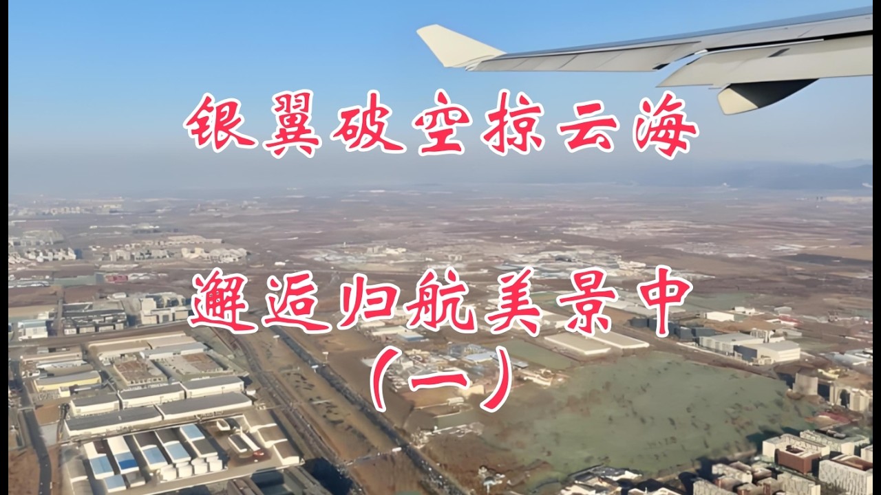 银翼破空掠云海，邂逅归航美景中，魅力北京（一）