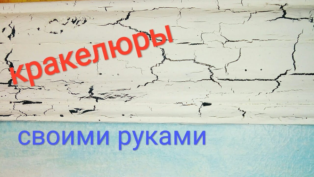 Как самому сделать кракелюры с помощью клея ПВА