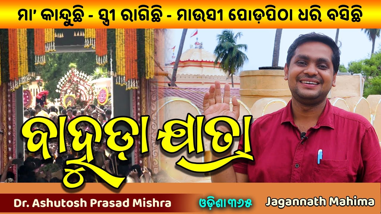 Bahuda Yatra | Tiniti Ratha Naati Katha 6 | Dr. Ashutosh Prasad Mishra | Rituals of Bahuda Jatra