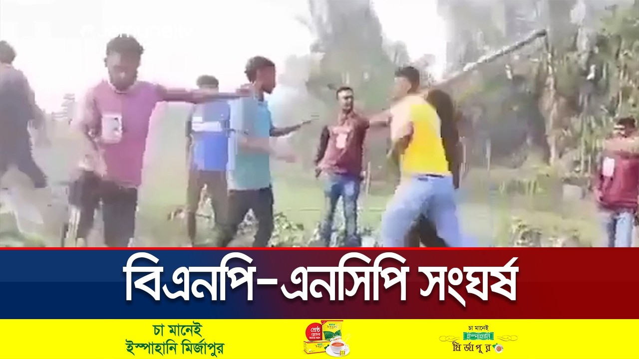 রংপুরে বিএনপি-এনসিপি সংঘর্ষ; পরিস্থিতি নিয়ন্ত্রণে নিয়েছে যৌথবাহিনী | Rangpur | Election | Jamuna TV