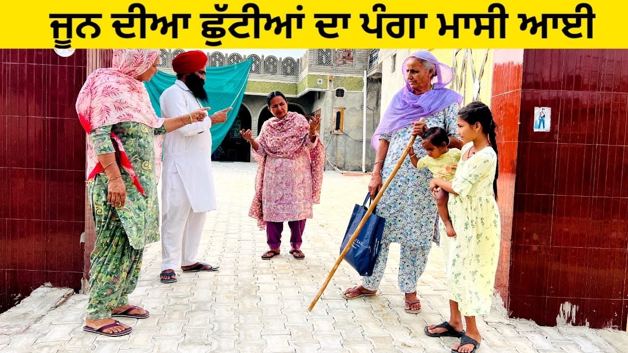 ਜੂਨ ਦੀਆ ਛੁੱਟੀਆਂ ਦਾ ਪੰਗਾ ਮਾਸੀ ਆਈ / ਪੰਜਾਬੀ ਨਾਟਕ / ਇੱਕ ਵੱਖਰੀ ਕਹਾਣੀ / #punjabishortvideo #sidhufamily