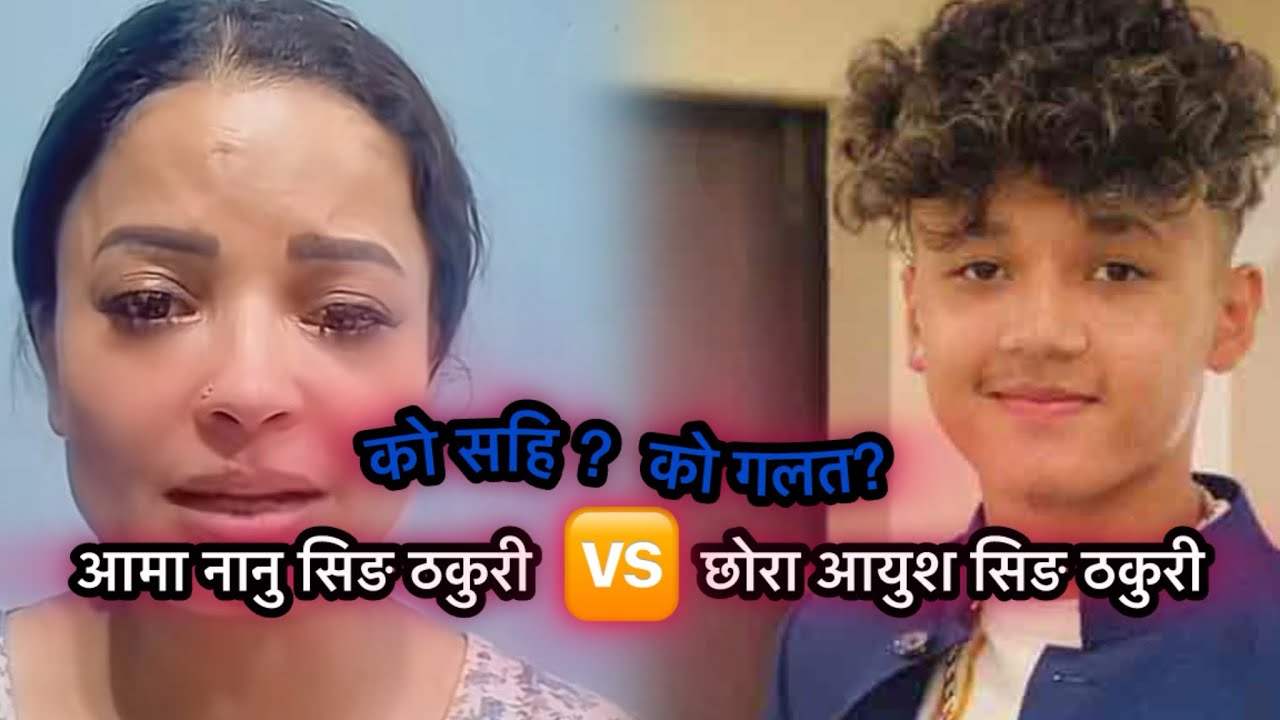 आमा छोराको यो ल*डाइले के सन्देश दिन्छ?  Aayush Singh Thakuri/Nanu Singh Thakuri