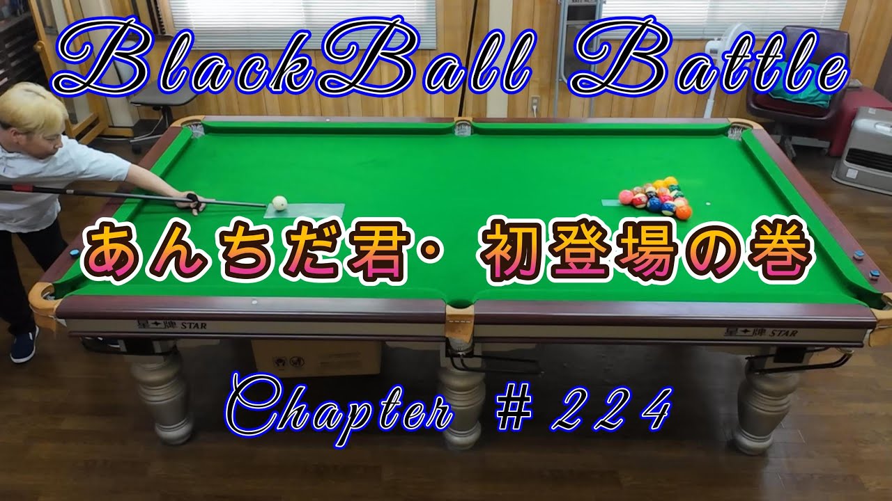 Blackball Battle ＃224　あんちだ君・初登場の巻