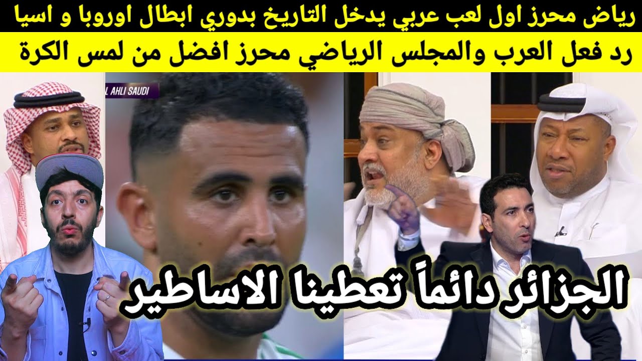 رياض محرز اول لاعب عربي يفوز بدوري ابطال اوروبا و اسيا، رد فعل محليلي قناة المجلس والشعب السعودي