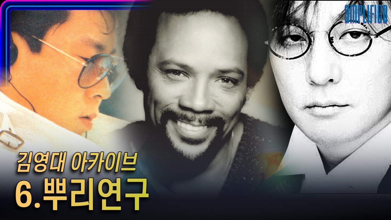 김영대 아카이브 6. 뿌리연구
